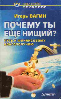 Книга Вагин И. Почему ты ещё нищий?, 11-7569, Баград.рф